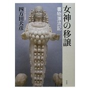 女神の移譲―書物漂流記 [単行本]