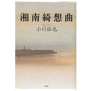 湘南綺想曲 [単行本]