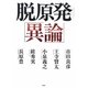 脱原発「異論」 [単行本]