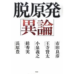 脱原発「異論」 [単行本]