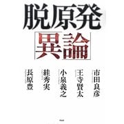 脱原発「異論」 [単行本]