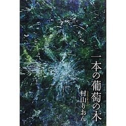 一本の葡萄の木 [単行本]