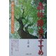 森林療法のすすめ―癒しの森で心身をリフレッシュ [単行本]