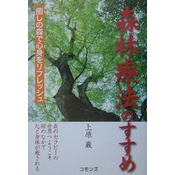 ヨドバシ.com - 森林療法のすすめ―癒しの森で心身をリフレッシュ