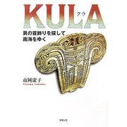 KULA(クラ)―貝の首飾りを探して南海をゆく [単行本]