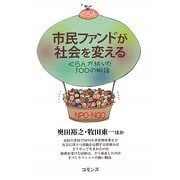 市民ファンドが社会を変える―ぐらんが紡いだ100の物語 [単行本]