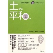 土から平和へ―みんなで起こそう農レボリューション [単行本]