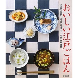 おいしい江戸ごはん [単行本]