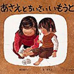 あさえとちいさいいもうと(こどものとも絵本) [絵本]