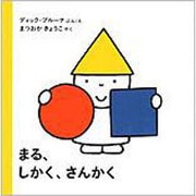 まる、しかく、さんかく(ブルーナの絵本) [絵本]