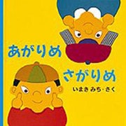 あがりめ さがりめ [絵本]