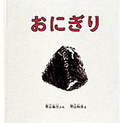 おにぎり(幼児絵本シリーズ) [絵本]