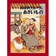 ねぼすけスーザのおかいもの(こどものとも傑作集) [絵本]