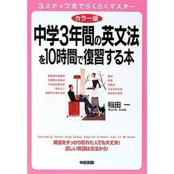 カラー版 中学3年間の英文法を10時間で復習する本 改訂新版 [単行本]