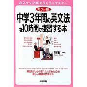 カラー版 中学3年間の英文法を10時間で復習する本 改訂新版 [単行本]