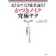 かづきメイク究極テク―10分で10歳若返る! [単行本]