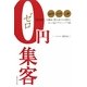 0円集客―知名度0、人脈0、借入0でも可能なネット&リアルミックス術 [単行本]