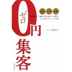 0円集客―知名度0、人脈0、借入0でも可能なネット&リアルミックス術 [単行本]