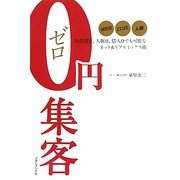 0円集客―知名度0、人脈0、借入0でも可能なネット&リアルミックス術 [単行本]