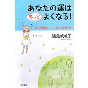 あなたの運はもっとよくなる!―私が実践している36の方法 [単行本]