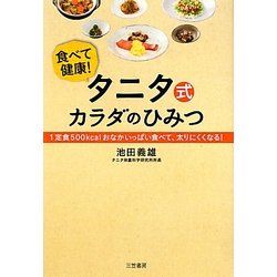タニタ式カラダのひみつ―食べて健康!1定食500kcalおなかいっぱい食べて、太りにくくなる! [単行本]