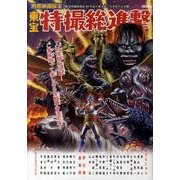 東宝特撮総進撃 保存版 [単行本]