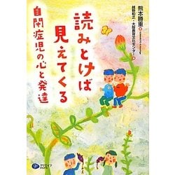 読みとけば見えてくる自閉症児の心と発達 [単行本]