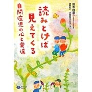 読みとけば見えてくる自閉症児の心と発達 [単行本]