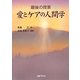 最後の授業―愛とケアの人間学 [単行本]