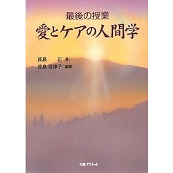 最後の授業―愛とケアの人間学 [単行本]