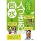 人間関係がうまくいく!人づきあい風水 [単行本]