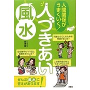 人間関係がうまくいく!人づきあい風水 [単行本]