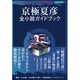 京極夏彦全小説ガイドブック（洋泉社MOOK） [ムックその他]