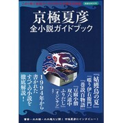 京極夏彦全小説ガイドブック（洋泉社MOOK） [ムックその他]