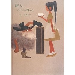 魔人とのばらの魔女 [単行本]