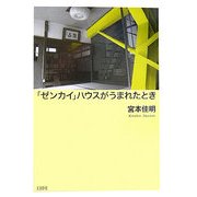 「ゼンカイ」ハウスがうまれたとき [単行本]