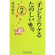子どもにウケるたのしい雑学〈2〉 [新書]