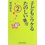 子どもにウケるたのしい雑学〈2〉 [新書]