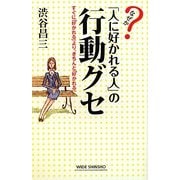 なぜか「人に好かれる人」の行動グセ―すぐに「好かれる」より、きちんと「好かれる」(新講社ワイド新書) [新書]