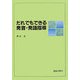 だれでもできる発音・発語指導 [単行本]