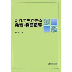 だれでもできる発音・発語指導 [単行本]