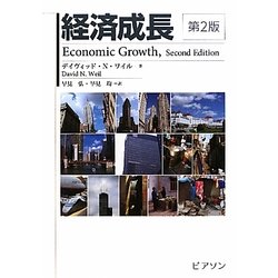 経済成長 [単行本]