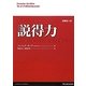 説得力―人を動かすために本当に必要なこと [単行本]