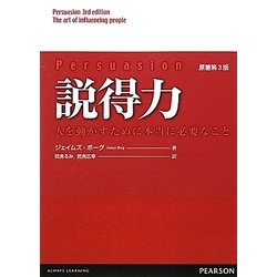 説得力―人を動かすために本当に必要なこと [単行本]