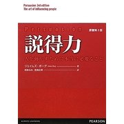 説得力―人を動かすために本当に必要なこと [単行本]