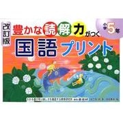 豊かな読解力がつく国語プリント 小学5年 改訂版 [単行本]