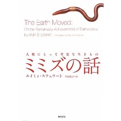 ミミズの話―人類にとって重要な生きもの [単行本]