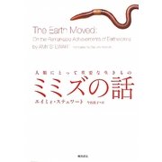 ミミズの話―人類にとって重要な生きもの [単行本]