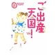 ご出産天国!―まるごと体験コミック [単行本]