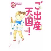 ご出産天国!―まるごと体験コミック [単行本]